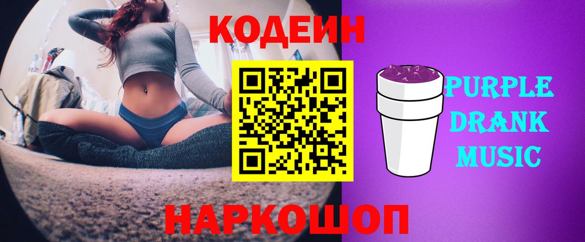Ленинск-Кузнецкий  Кодеиновый сироп Lean напиток Lean (лин)  Вход с VPN  Codein Purple Drank 